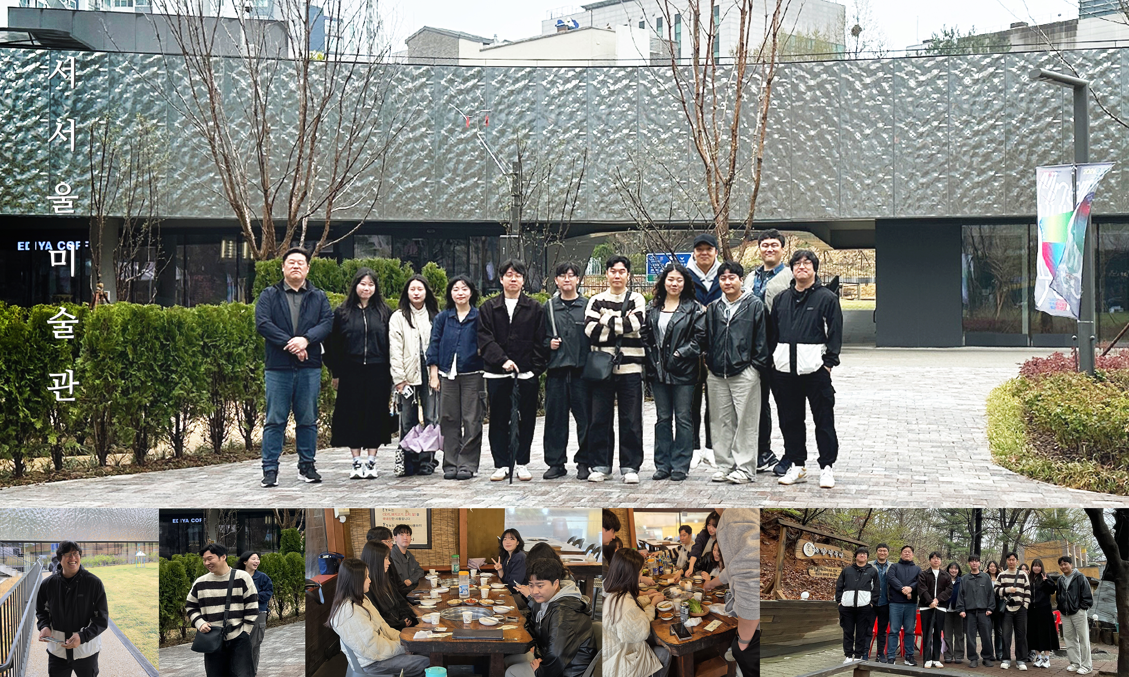서서울미술관 야유회