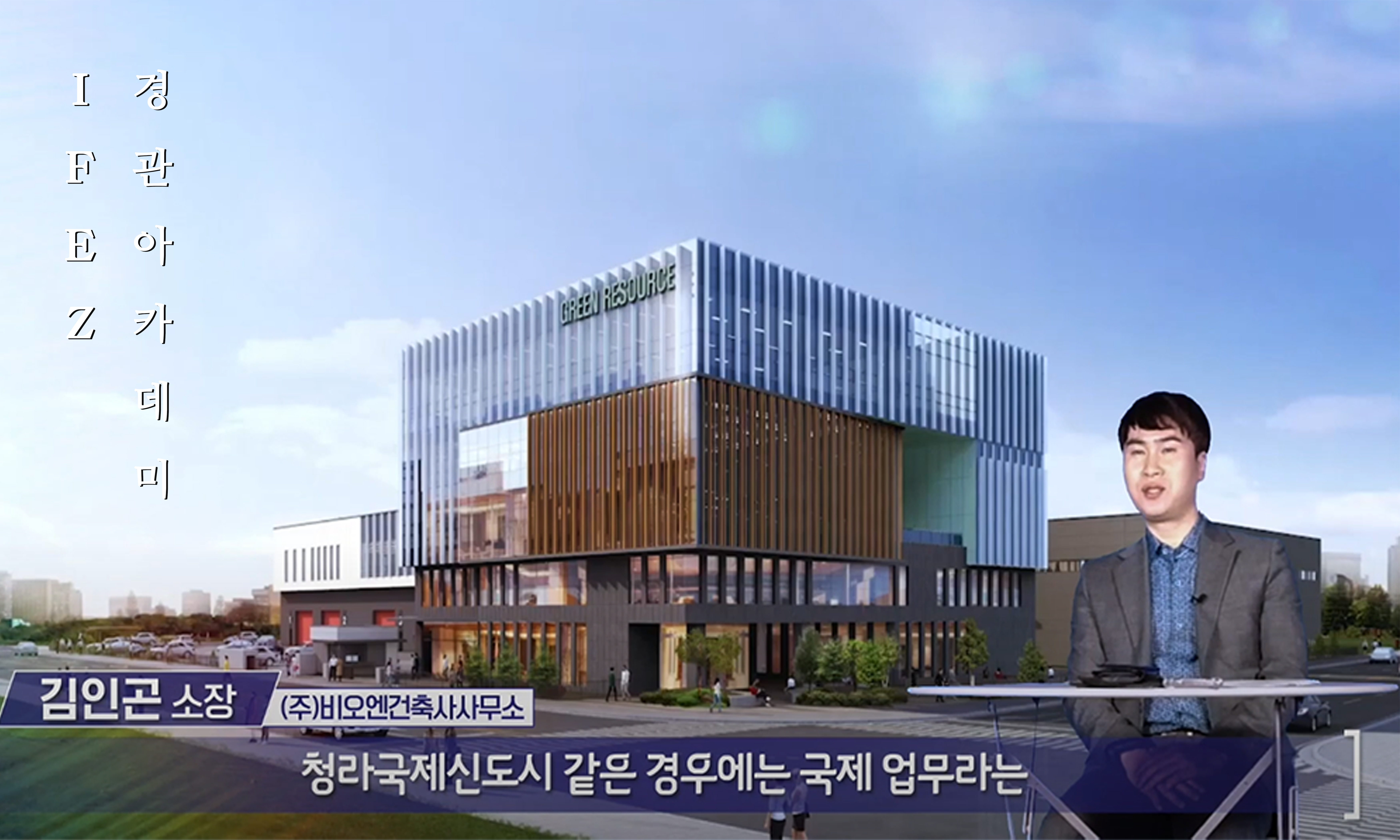 IFEZ 경관아카데미 인터뷰
