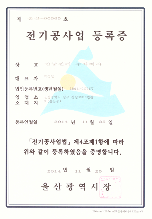 전기공사업 등록증
