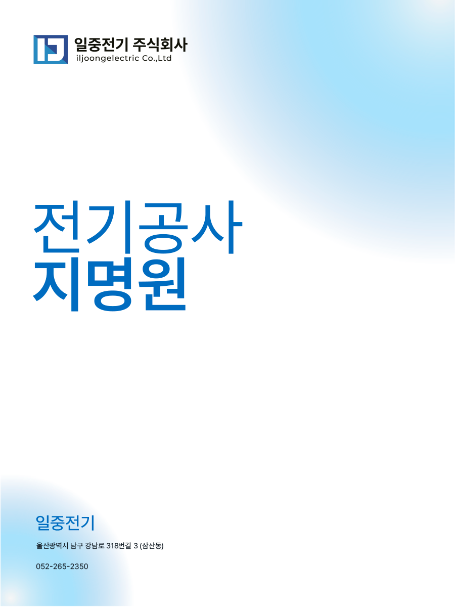 일중전기 지명원