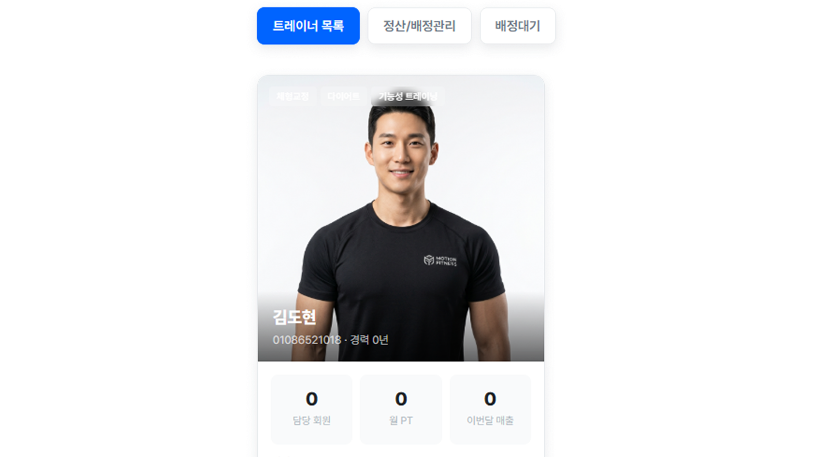 트레이너 자동 정산 화면