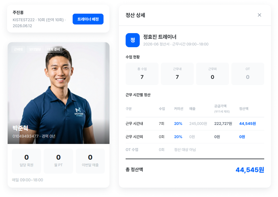 모션핏 트레이너관리 오브젝트