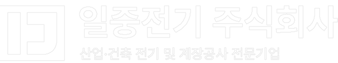 일중전기주식회사