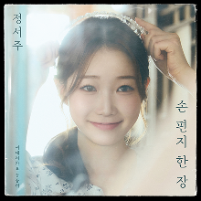 손 편지 한 장