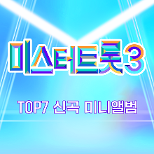 TOP7 신곡 미니 앨범