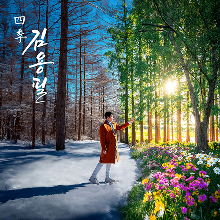 사계