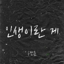 인생이란게
