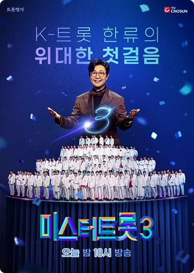 미스터트롯3