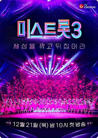 미스트롯3