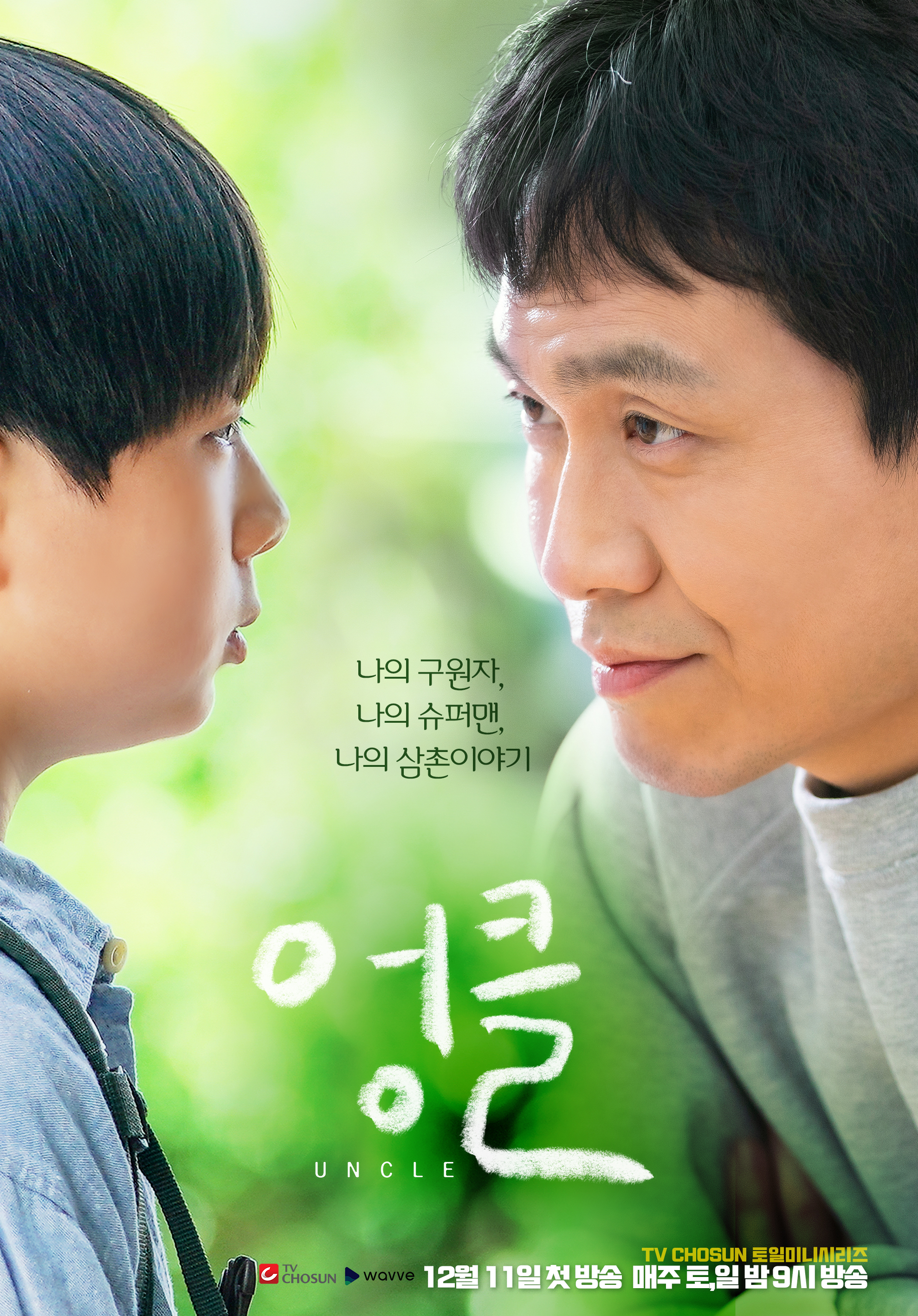 엉클