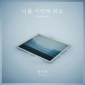 나를 기억해 줘요