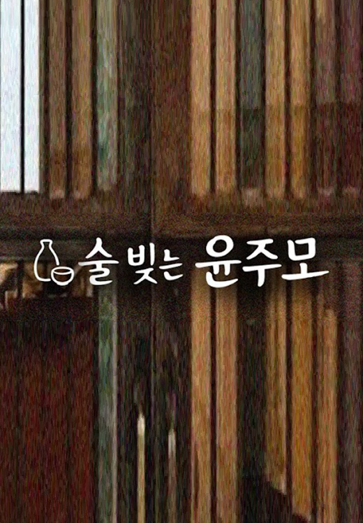 술 빚는 윤주모