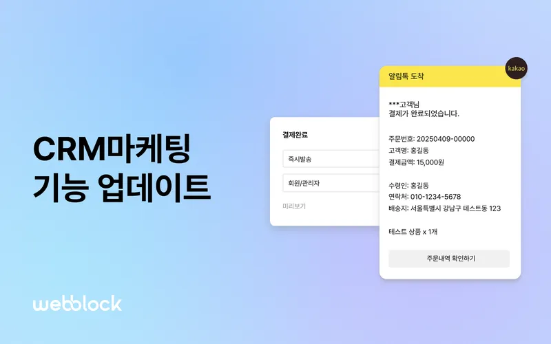CRM 마케팅 기능 업데이트