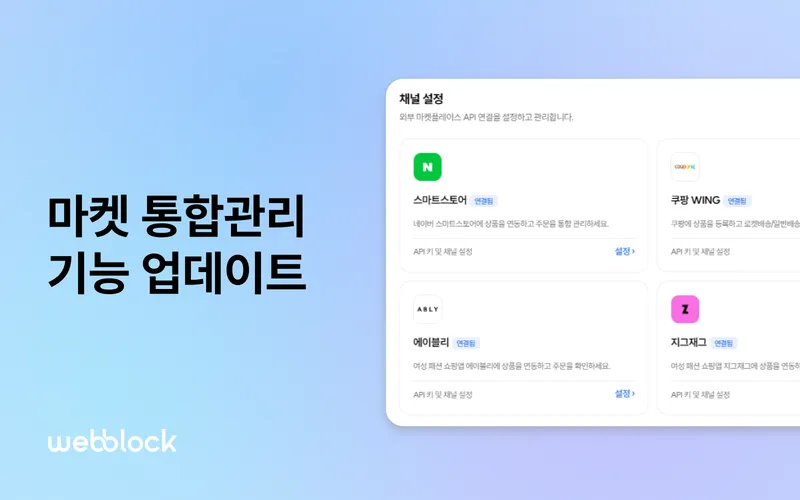 마켓 통합관리 기능 업데이트