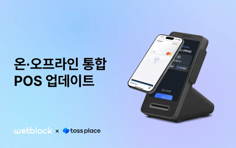 온·오프라인 통합 POS 업데이트