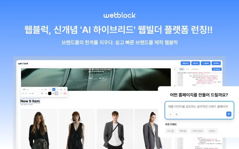 웹블럭, AI 하이브리드 웹빌더 플랫폼 런칭