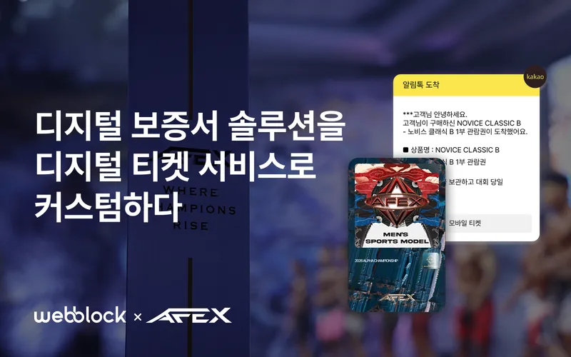 디지털 보증서를 티켓 서비스로 활용하는 법