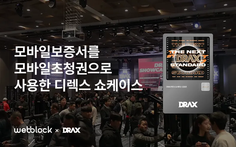 모바일 보증서를 초청권으로 활용한 디렉스 쇼케이스