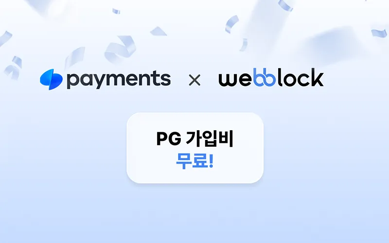 토스페이먼츠 PG 가입비 무료 이벤트