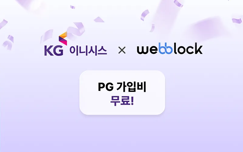 KG이니시스 PG 가입비 무료 이벤트