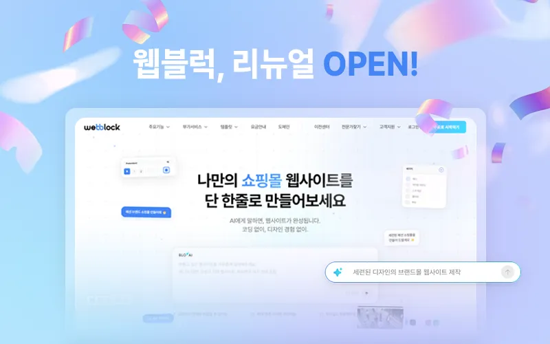 웹블럭, 새롭게 리뉴얼 오픈